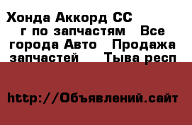 Хонда Аккорд СС7 2.0 1994г по запчастям - Все города Авто » Продажа запчастей   . Тыва респ.